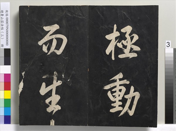 避暑山莊法帖（三）　冊　清聖祖太極圖說