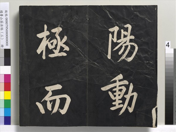 避暑山莊法帖（三）　冊　清聖祖太極圖說