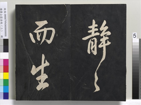 避暑山莊法帖（三）　冊　清聖祖太極圖說