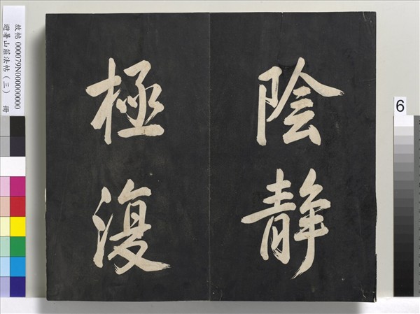 避暑山莊法帖（三）　冊　清聖祖太極圖說