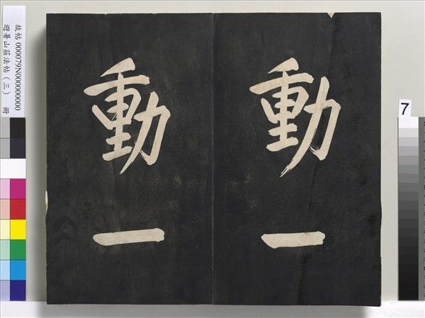 避暑山莊法帖（三）　冊　清聖祖太極圖說