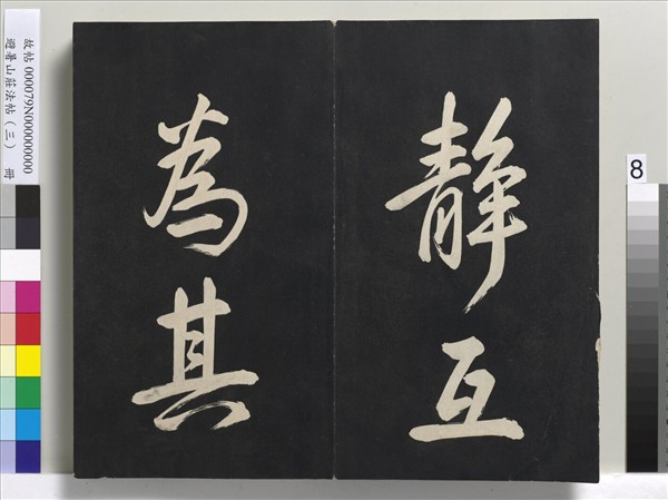 避暑山莊法帖（三）　冊　清聖祖太極圖說