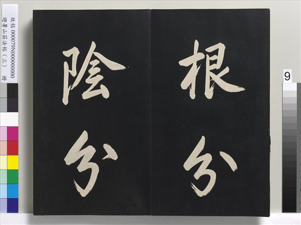 避暑山莊法帖（三）　冊　清聖祖太極圖說