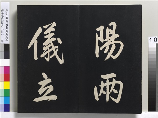 避暑山莊法帖（三）　冊　清聖祖太極圖說