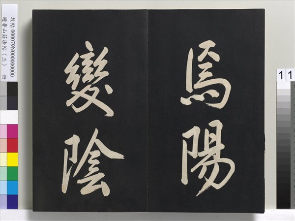 避暑山莊法帖（三）　冊　清聖祖太極圖說