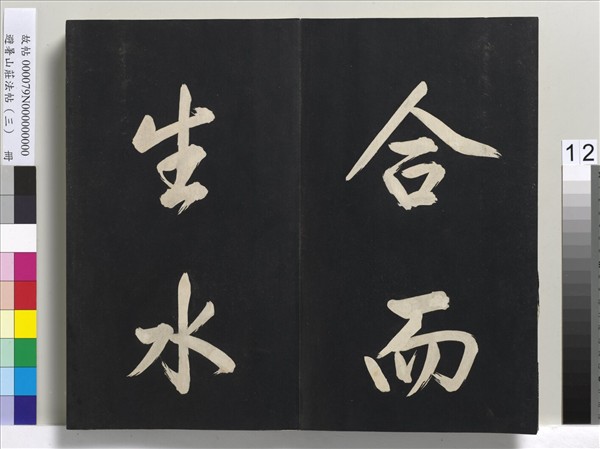 避暑山莊法帖（三）　冊　清聖祖太極圖說