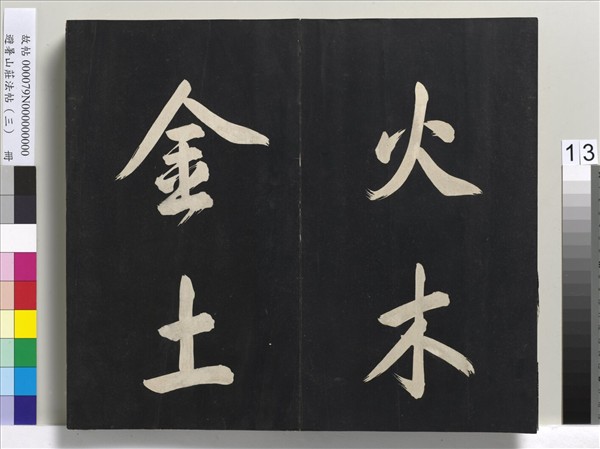 避暑山莊法帖（三）　冊　清聖祖太極圖說