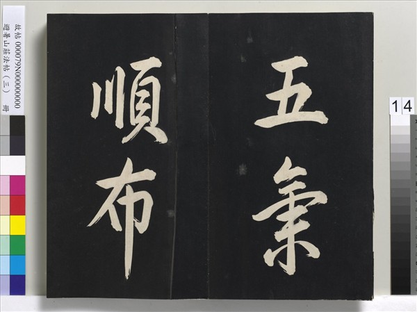 避暑山莊法帖（三）　冊　清聖祖太極圖說