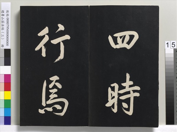 避暑山莊法帖（三）　冊　清聖祖太極圖說