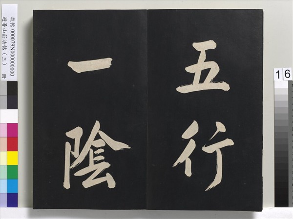 避暑山莊法帖（三）　冊　清聖祖太極圖說