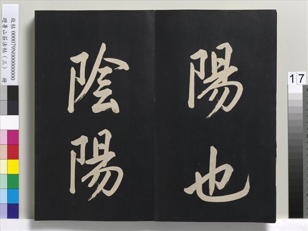 避暑山莊法帖（三）　冊　清聖祖太極圖說