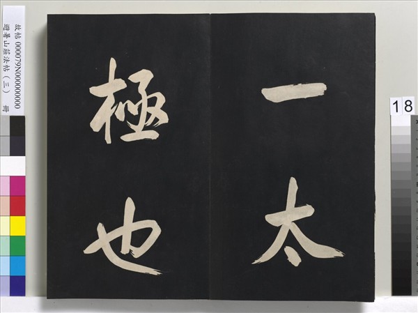 避暑山莊法帖（三）　冊　清聖祖太極圖說