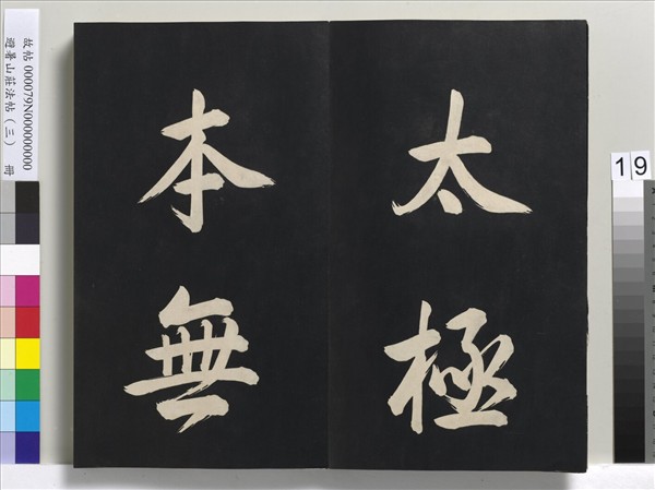 避暑山莊法帖（三）　冊　清聖祖太極圖說