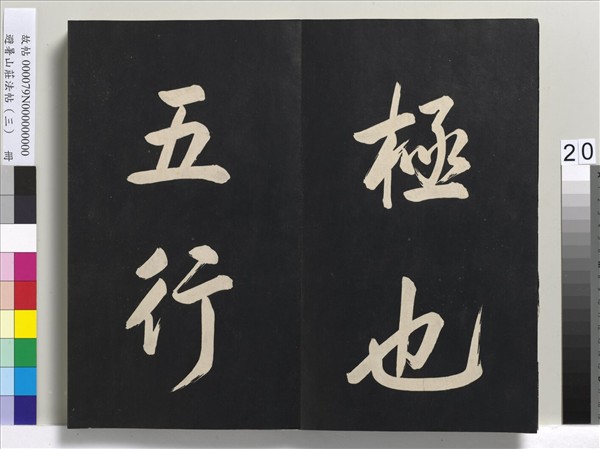 避暑山莊法帖（三）　冊　清聖祖太極圖說