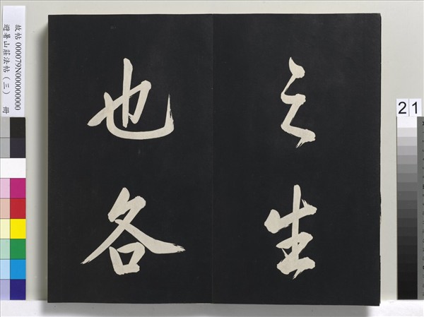 避暑山莊法帖（三）　冊　清聖祖太極圖說