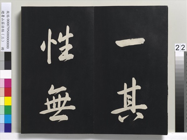 避暑山莊法帖（三）　冊　清聖祖太極圖說