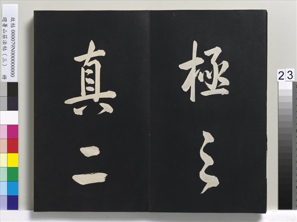 避暑山莊法帖（三）　冊　清聖祖太極圖說