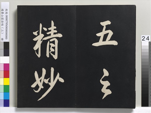 避暑山莊法帖（三）　冊　清聖祖太極圖說