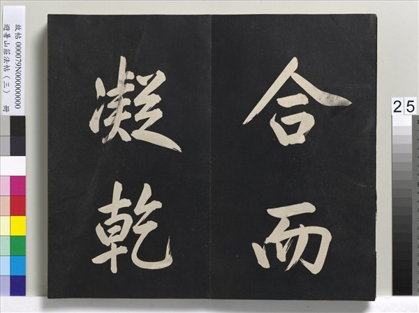 避暑山莊法帖（三）　冊　清聖祖太極圖說