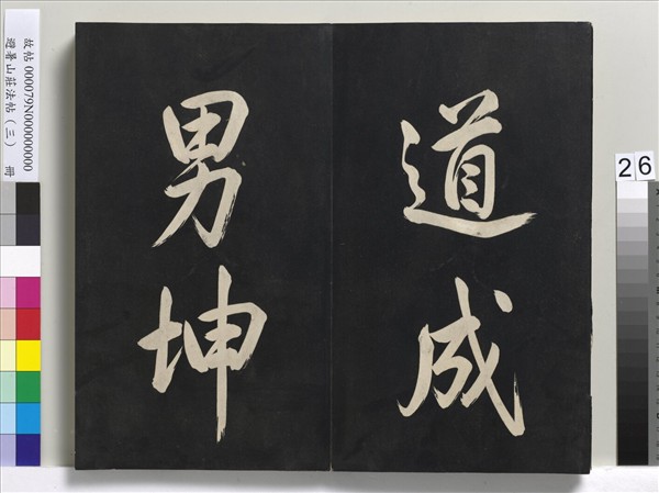 避暑山莊法帖（三）　冊　清聖祖太極圖說