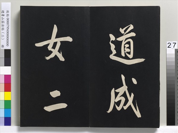 避暑山莊法帖（三）　冊　清聖祖太極圖說