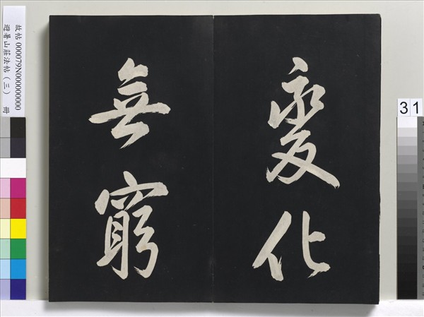 避暑山莊法帖（三）　冊　清聖祖太極圖說