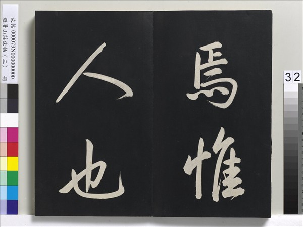 避暑山莊法帖（三）　冊　清聖祖太極圖說