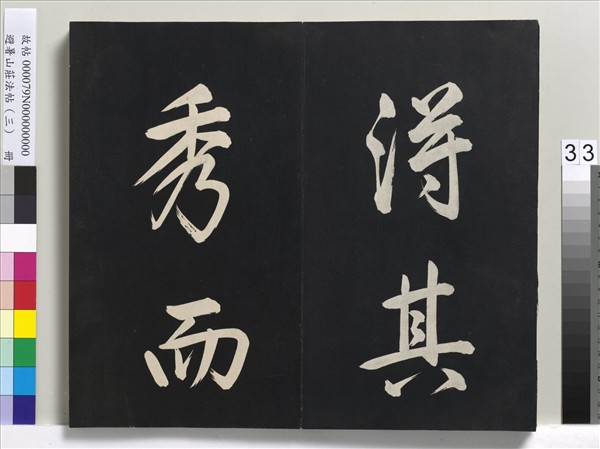 避暑山莊法帖（三）　冊　清聖祖太極圖說