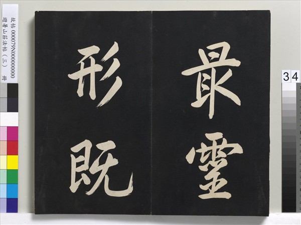 避暑山莊法帖（三）　冊　清聖祖太極圖說