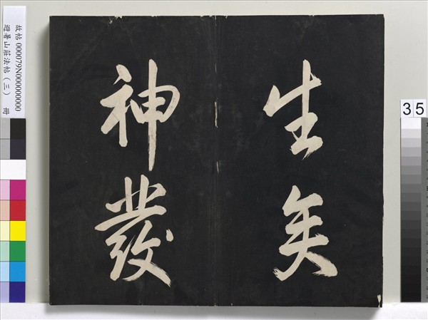 避暑山莊法帖（三）　冊　清聖祖太極圖說