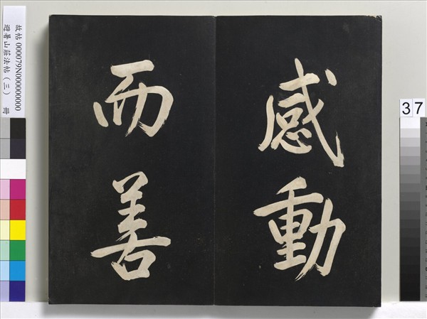 避暑山莊法帖（三）　冊　清聖祖太極圖說