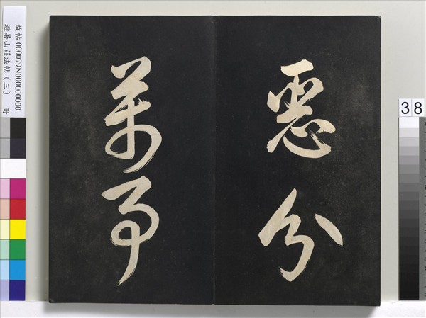 避暑山莊法帖（三）　冊　清聖祖太極圖說