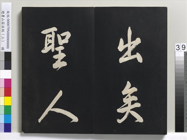 避暑山莊法帖（三）　冊　清聖祖太極圖說