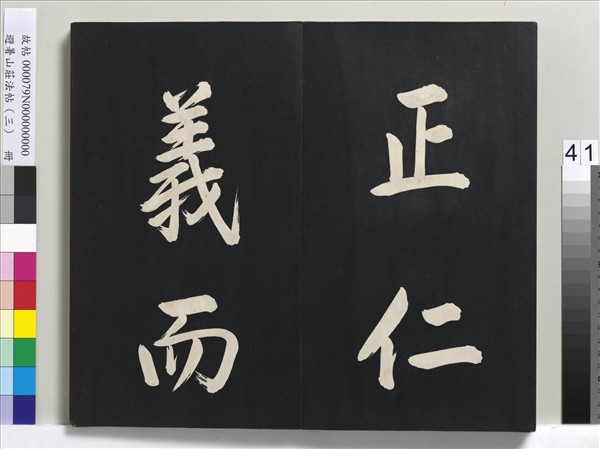 避暑山莊法帖（三）　冊　清聖祖太極圖說