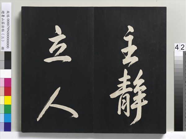 避暑山莊法帖（三）　冊　清聖祖太極圖說