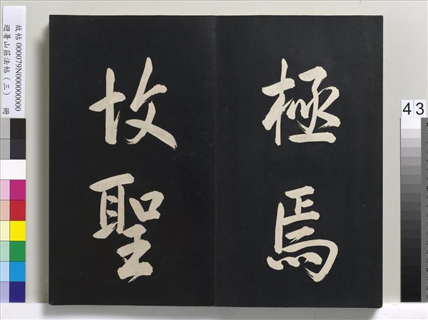 避暑山莊法帖（三）　冊　清聖祖太極圖說