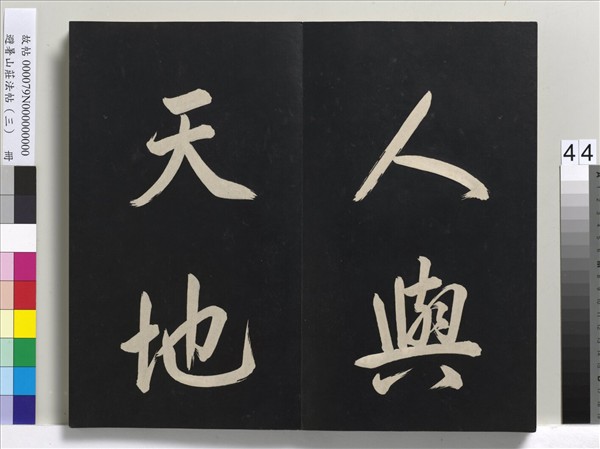 避暑山莊法帖（三）　冊　清聖祖太極圖說