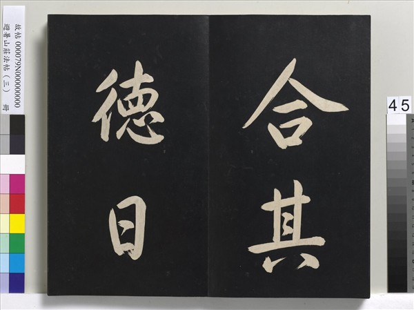 避暑山莊法帖（三）　冊　清聖祖太極圖說