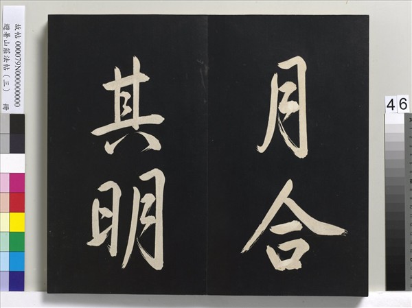 避暑山莊法帖（三）　冊　清聖祖太極圖說