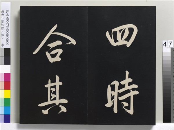 避暑山莊法帖（三）　冊　清聖祖太極圖說