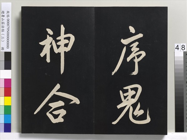 避暑山莊法帖（三）　冊　清聖祖太極圖說