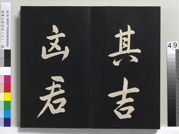 避暑山莊法帖（三）　冊　清聖祖太極圖說