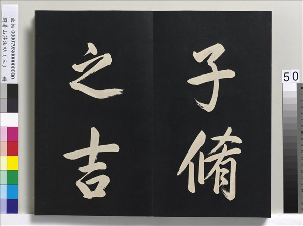 避暑山莊法帖（三）　冊　清聖祖太極圖說