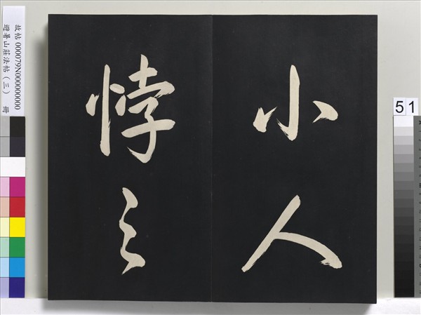 避暑山莊法帖（三）　冊　清聖祖太極圖說