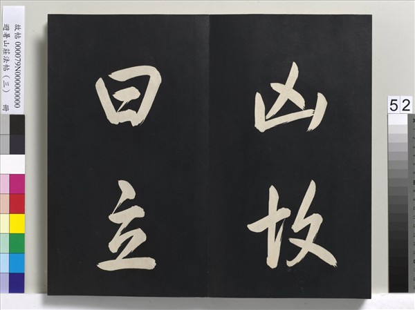 避暑山莊法帖（三）　冊　清聖祖太極圖說