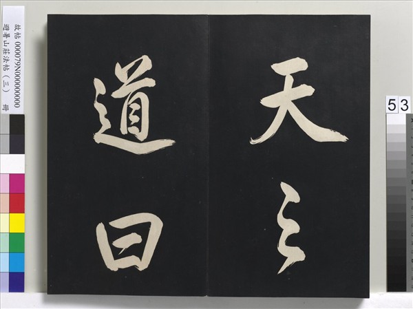 避暑山莊法帖（三）　冊　清聖祖太極圖說