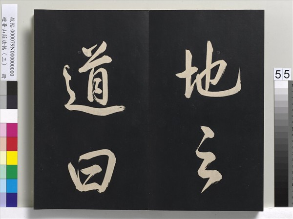 避暑山莊法帖（三）　冊　清聖祖太極圖說