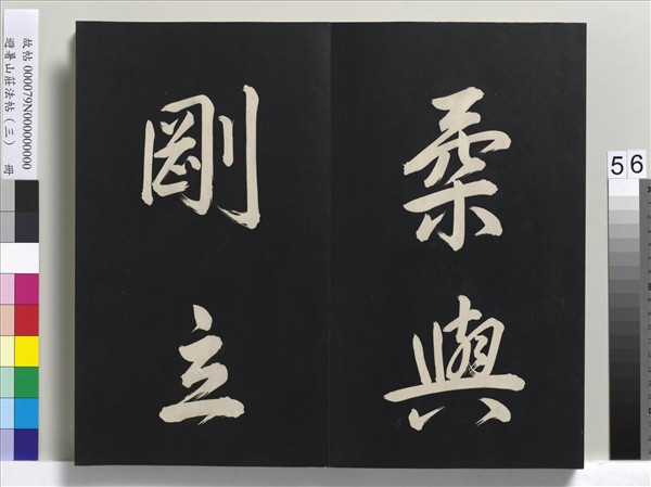 避暑山莊法帖（三）　冊　清聖祖太極圖說