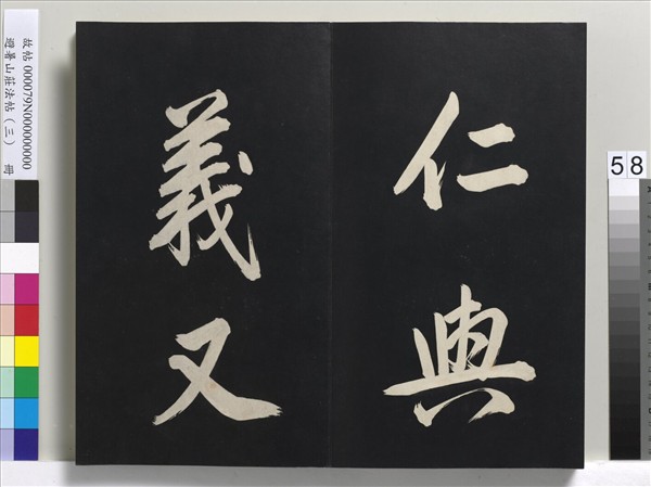 避暑山莊法帖（三）　冊　清聖祖太極圖說