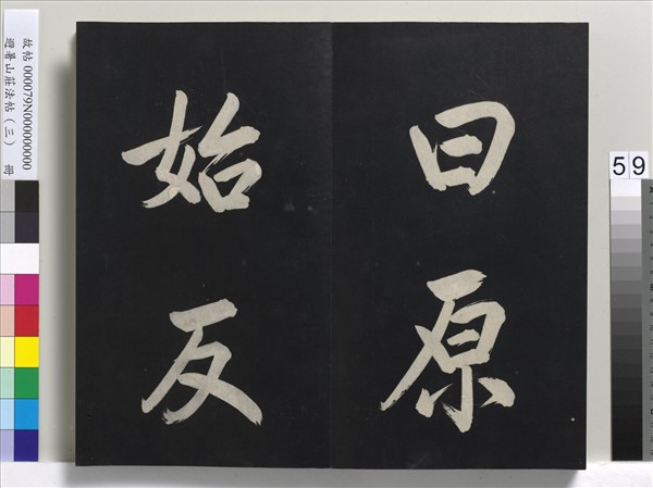 避暑山莊法帖（三）　冊　清聖祖太極圖說